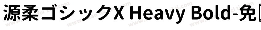 源柔ゴシックX Heavy Bold字体转换